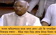 সংসদ অধিবেশনের মাঝে তলব কেন? এটা কি গণতান্ত্রিক মানসিকতার লক্ষণ? - ইডির সমন নিয়ে ক্ষোভ উগরে দিলেন খাড়গে