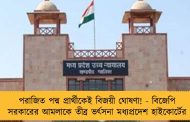 পরাজিত পদ্ম প্রার্থীকেই বিজয়ী ঘোষণা! - বিজেপি সরকারের আমলাকে তীব্র ভর্ৎসনা মধ্যপ্রদেশ হাইকোর্টের