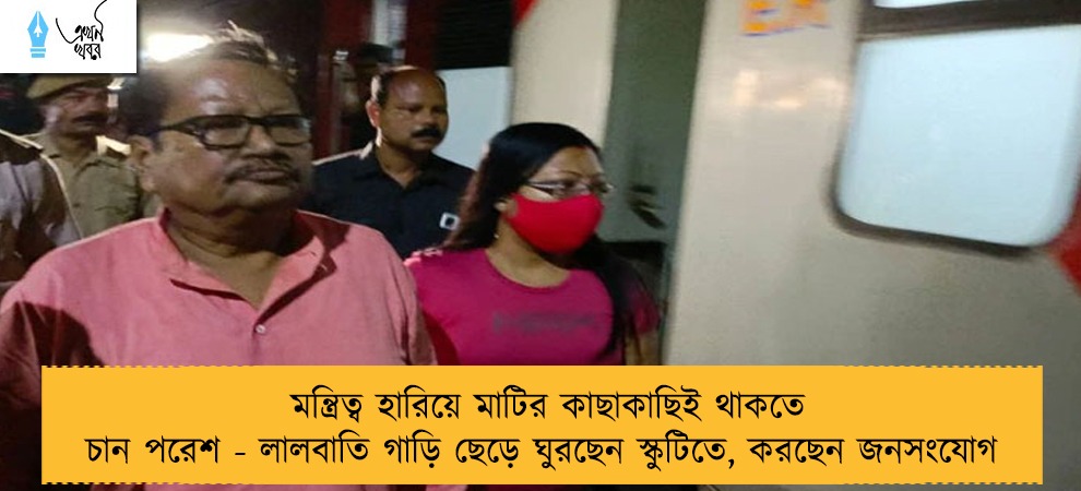মন্ত্রিত্ব হারিয়ে মাটির কাছাকাছিই থাকতে চান পরেশ - লালবাতি গাড়ি ছেড়ে ঘুরছেন স্কুটিতে, করছেন জনসংযোগ