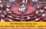 ইডি-সিবিআইয়ের বাড়বাড়ন্ত থেকে ন্যাশনাল হেরাল্ড ইস্যুতে তীব্র বিক্ষোভ বিরোধীদের – মুলতুবি সংসদ