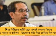 শিণ্ডে শিবিরের আর্জি মেনে এখনই কোনও সিদ্ধান্ত নিতে পারবে না কমিশন - উদ্ধবদের স্বস্তি দিয়ে জানিয়ে দিল আদালত