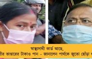 স্বাস্থ্যসাথী কার্ড আছে, লক্ষ্মীর ভাণ্ডারের টাকাও পান – জানালেন পার্থকে জুতো ছোঁড়া শুভ্রা