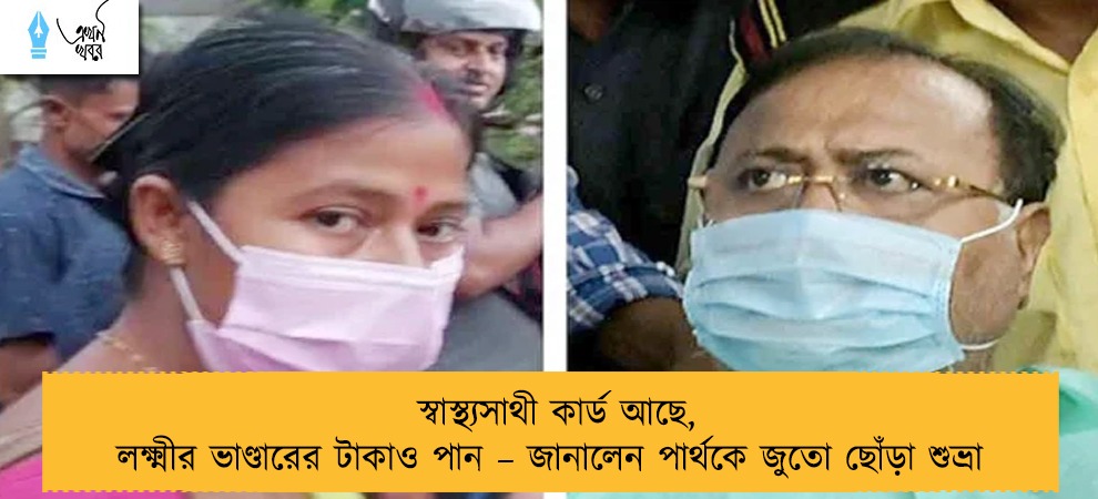 স্বাস্থ্যসাথী কার্ড আছে, লক্ষ্মীর ভাণ্ডারের টাকাও পান – জানালেন পার্থকে জুতো ছোঁড়া শুভ্রা
