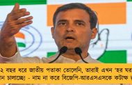 যারা ৫২ বছর ধরে জাতীয় পতাকা তোলেনি, তারাই এখন ‘হর ঘর তেরঙ্গা’ অভিযান চালাচ্ছে! - নাম না করে বিজেপি-আরএসএসকে কটাক্ষ রাহুলের