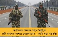 স্বাধীনতার দিবসের আগে দিল্লীতে জঙ্গি হামলার আশঙ্কা গোয়েন্দাদের – জারি কড়া সতর্কতা