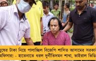 ঘুষের টাকা নিয়ে পালাচ্ছিল বিজেপি শাসিত আসামের সরকারী অফিসার! - হাতেনাতে ধরল দুর্নীতিদমন শাখা, ভাইরাল ভিডিও