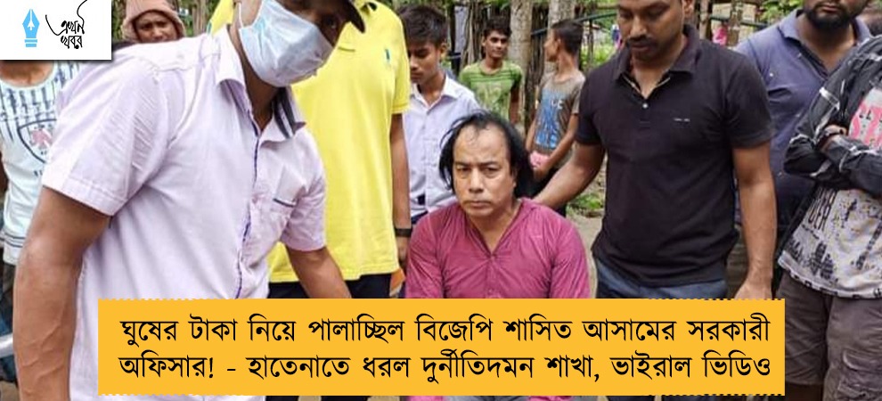ঘুষের টাকা নিয়ে পালাচ্ছিল বিজেপি শাসিত আসামের সরকারী অফিসার! - হাতেনাতে ধরল দুর্নীতিদমন শাখা, ভাইরাল ভিডিও
