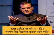 নরেন্দ্র মোদীকে ভয় পাই না – ইডি-র পদক্ষেপ নিয়ে বিজেপিকে আক্রমণ রাহুল গান্ধীর