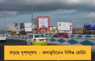 বাড়ছে দৃশ‌্যদূষণ! – জলাভূমিতেও নিষিদ্ধ হোর্ডিং