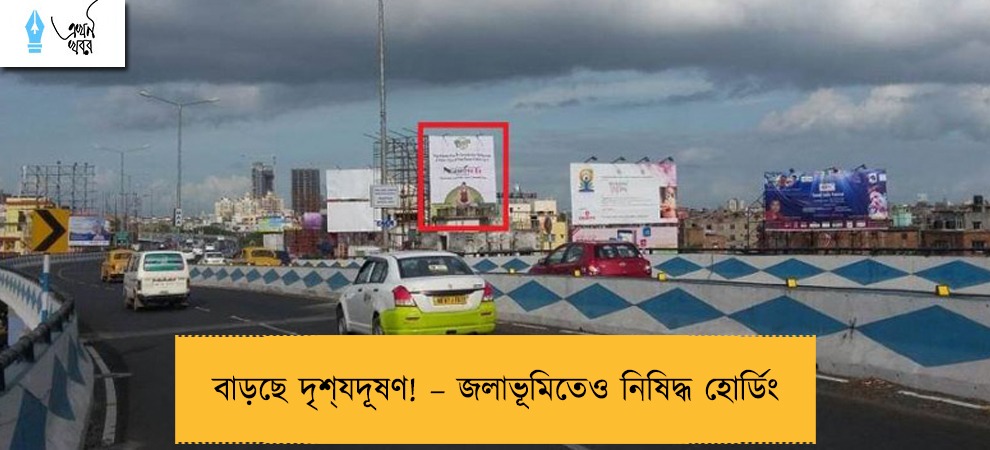 বাড়ছে দৃশ‌্যদূষণ! – জলাভূমিতেও নিষিদ্ধ হোর্ডিং
