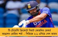 টি-টোয়েন্টি ক্রিকেটে বিরাট কোহলির রেকর্ড ভাঙলেন রোহিত শর্মা – সিরিজে ২-১ এগিয়ে গেল ভারত