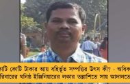 কোটি কোটি টাকার আয় বহির্ভূত সম্পত্তির উৎস কী? - অধিকারী পরিবারের ঘনিষ্ঠ ইঞ্জিনিয়ারের লকার তল্লাশিতে সায় আদালতের
