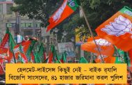 হেলমেট-লাইসেন্স কিছুই নেই – বাইক র‍্যালি বিজেপি সাংসদের, ৪১ হাজার জরিমানা করল পুলিশ