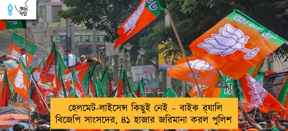 হেলমেট-লাইসেন্স কিছুই নেই – বাইক র‍্যালি বিজেপি সাংসদের, ৪১ হাজার জরিমানা করল পুলিশ