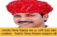 গেহলটের বিরুদ্ধে বিদ্রোহের জন্য ৬০ কোটি ঘুষের প্রস্তাব পেয়েছিলাম - বিজেপির বিরুদ্ধে বিস্ফোরক রাজস্থানের মন্ত্রী