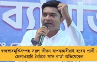 স্বচ্ছভাবমূর্তিসম্পন্ন সরল জীবন যাপনকারীরাই হবেন প্রার্থী - জেলাওয়ারি বৈঠকে সাফ বার্তা অভিষেকের