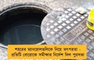 শহরের ম্যানহোলগুলিকে নিয়ে তৎপরতা - প্রতিটি বোরোকে সমীক্ষার নির্দেশ দিল পুরসভা