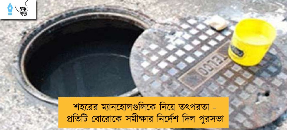 শহরের ম্যানহোলগুলিকে নিয়ে তৎপরতা - প্রতিটি বোরোকে সমীক্ষার নির্দেশ দিল পুরসভা