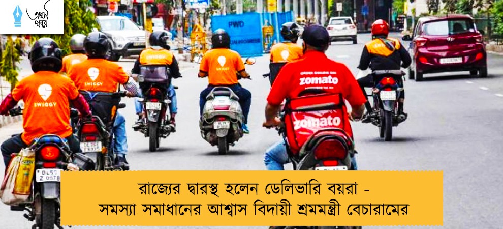 রাজ্যের দ্বারস্থ হলেন ডেলিভারি বয়রা - সমস্যা সমাধানের আশ্বাস বিদায়ী শ্ৰমমন্ত্রী বেচারামের