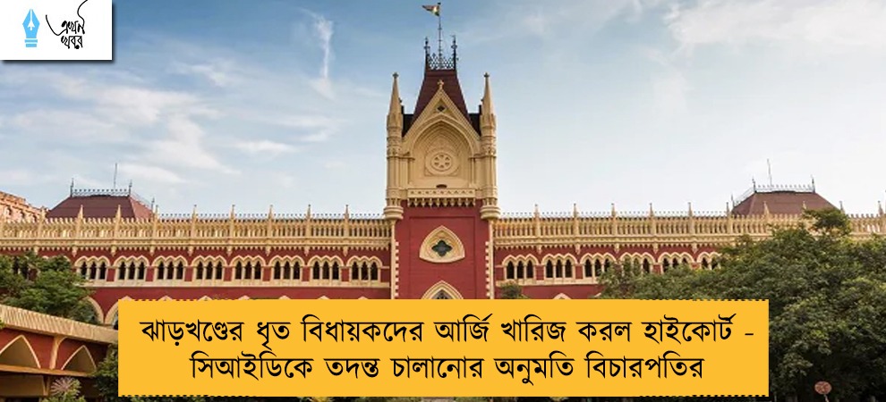 ঝাড়খণ্ডের ধৃত বিধায়কদের আর্জি খারিজ করল হাইকোর্ট - সিআইডিকে তদন্ত চালানোর অনুমতি বিচারপতির