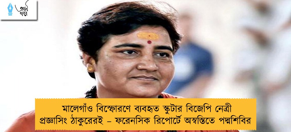 মালেগাঁও বিস্ফোরণে ব্যবহৃত স্কুটার বিজেপি নেত্রী প্রজ্ঞাসিং ঠাকুরেরই – ফরেনসিক রিপোর্টে অস্বস্তিতে পদ্মশিবির