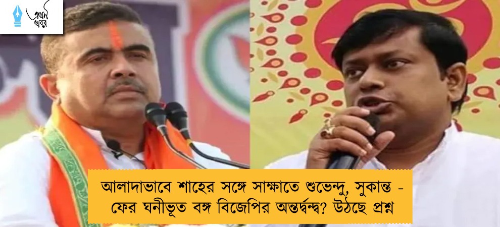 আলাদাভাবে শাহের সঙ্গে সাক্ষাতে শুভেন্দু, সুকান্ত - ফের ঘনীভূত বঙ্গ বিজেপির অন্তর্দ্বন্দ্ব? উঠছে প্রশ্ন