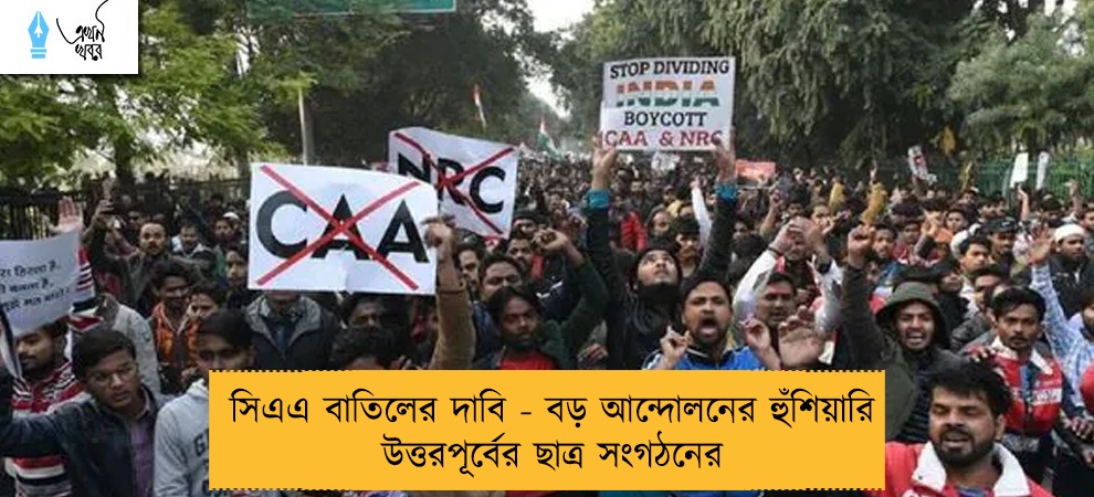 সিএএ বাতিলের দাবি - বড় আন্দোলনের হুঁশিয়ারি উত্তরপূর্বের ছাত্র সংগঠনের