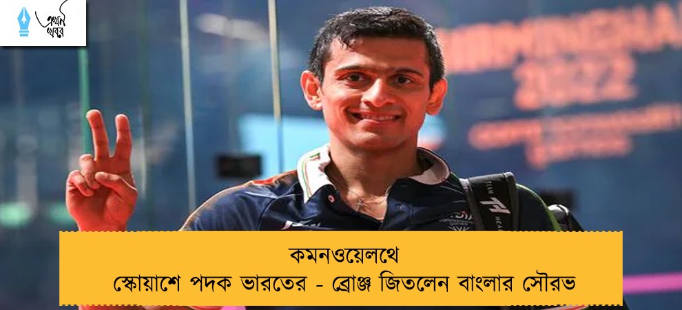 কমনওয়েলথে স্কোয়াশে পদক ভারতের - ব্রোঞ্জ জিতলেন বাংলার সৌরভ