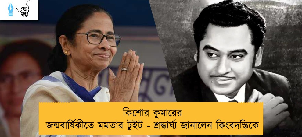 কিশোর কুমারের জন্মবার্ষিকীতে মমতার টুইট - শ্রদ্ধার্ঘ্য জানালেন কিংবদন্তিকে