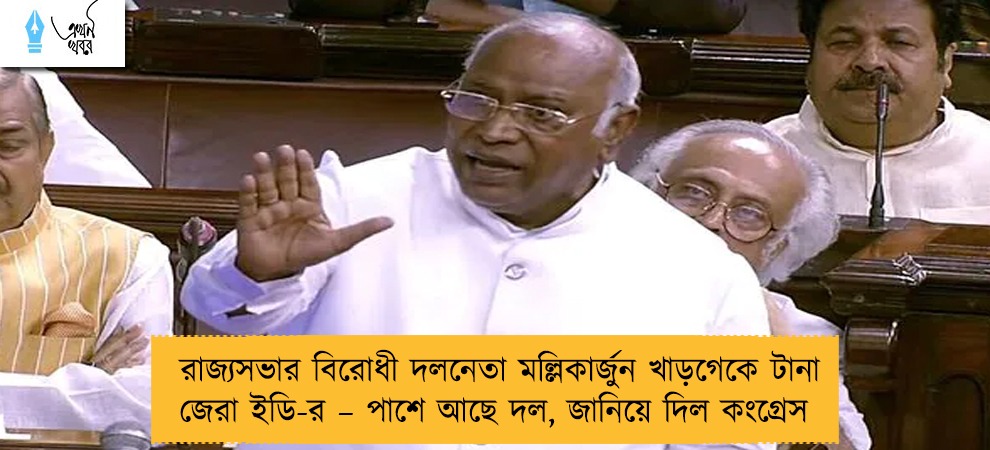 রাজ্যসভার বিরোধী দলনেতা মল্লিকার্জুন খাড়গেকে টানা জেরা ইডি-র – পাশে আছে দল, জানিয়ে দিল কংগ্রেস
