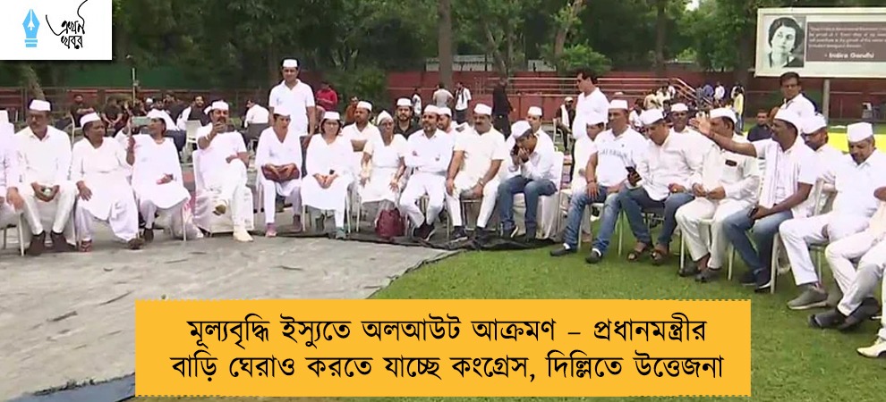 মূল্যবৃদ্ধি ইস্যুতে অলআউট আক্রমণ – প্রধানমন্ত্রীর বাড়ি ঘেরাও করতে যাচ্ছে কংগ্রেস, দিল্লিতে উত্তেজনা