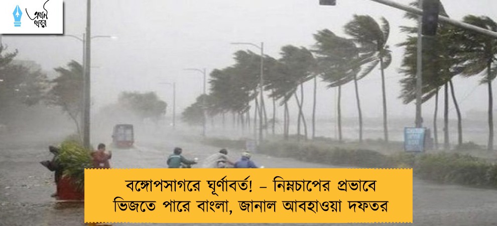 বঙ্গোপসাগরে ঘূর্ণাবর্ত! – নিম্নচাপের প্রভাবে ভিজতে পারে বাংলা, জানাল আবহাওয়া দফতর