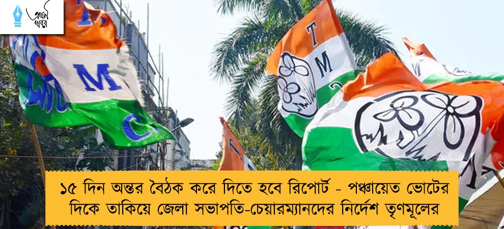 ১৫ দিন অন্তর বৈঠক করে দিতে হবে রিপোর্ট - পঞ্চায়েত ভোটের দিকে তাকিয়ে জেলা সভাপতি-চেয়ারম্যানদের নির্দেশ তৃণমূলের
