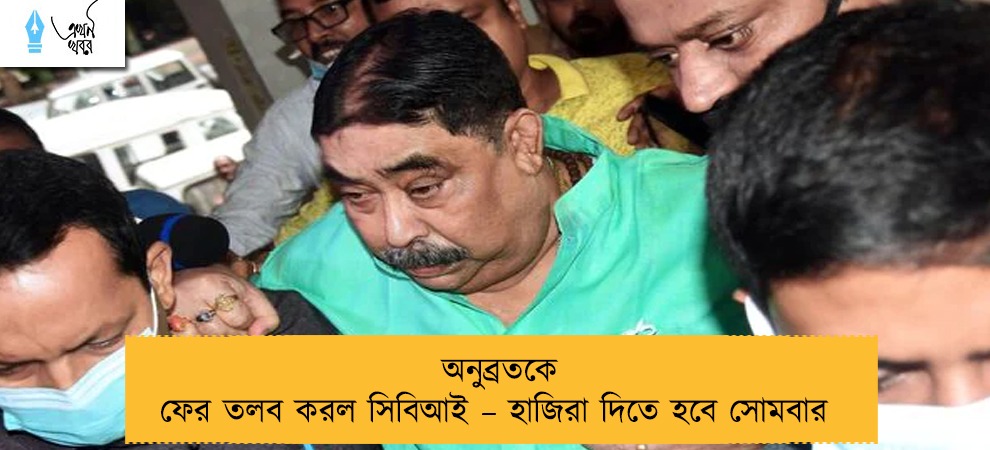 অনুব্রতকে ফের তলব করল সিবিআই – হাজিরা দিতে হবে সোমবার