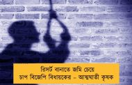 রিসর্ট বানাতে জমি চেয়ে চাপ বিজেপি বিধায়কের – আত্মঘাতী কৃষক
