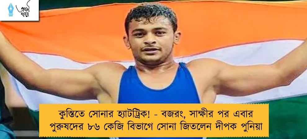কুস্তিতে সোনার হ্যাটট্রিক! - বজরং, সাক্ষীর পর এবার পুরুষদের ৮৬ কেজি বিভাগে সোনা জিতলেন দীপক পুনিয়া