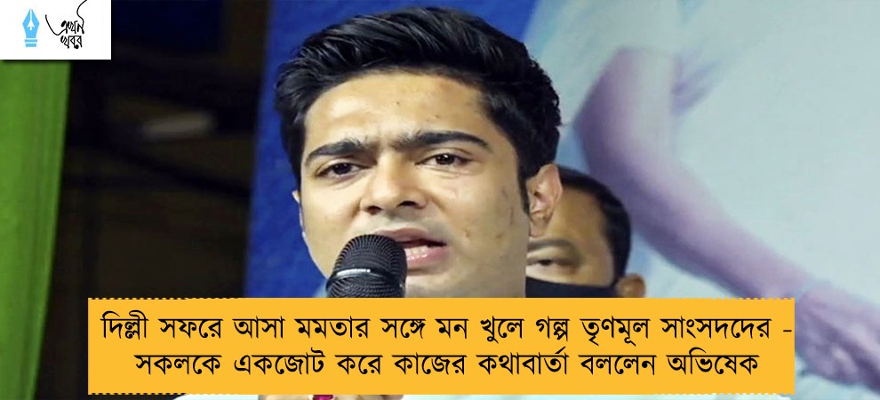 দিল্লী সফরে আসা মমতার সঙ্গে মন খুলে গল্প তৃণমূল সাংসদদের - সকলকে একজোট করে কাজের কথাবার্তা বললেন অভিষেক