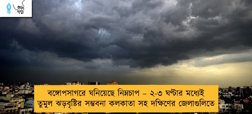 বঙ্গোপসাগরে ঘনিয়েছে নিম্নচাপ – ২-৩ ঘণ্টার মধ্যেই তুমুল ঝড়বৃষ্টির সম্ভবনা কলকাতা সহ দক্ষিণের জেলাগুলিতে