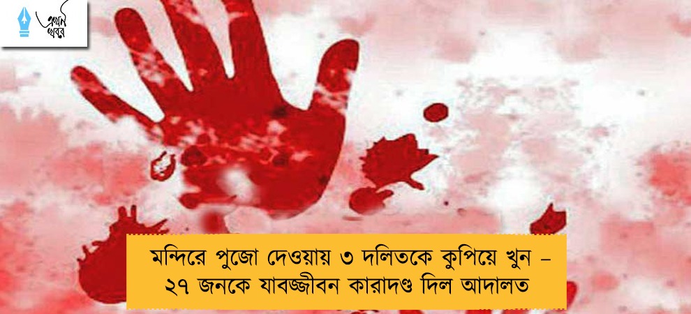 মন্দিরে পুজো দেওয়ায় ৩ দলিতকে কুপিয়ে খুন – ২৭ জনকে যাবজ্জীবন কারাদণ্ড দিল আদালত