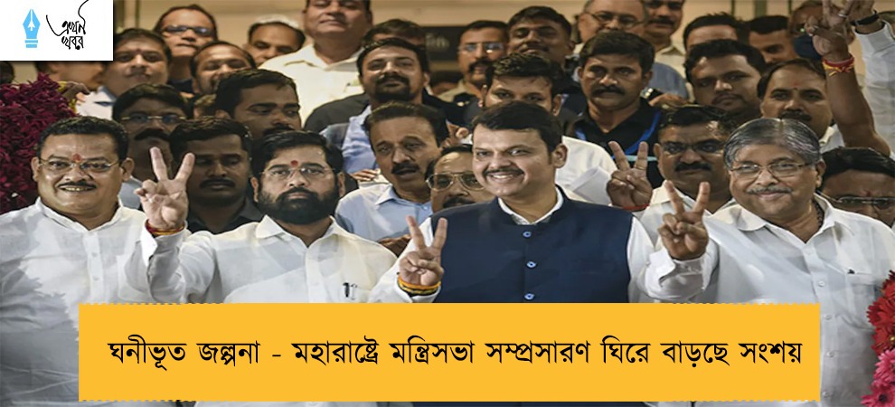 ঘনীভূত জল্পনা - মহারাষ্ট্রে মন্ত্রিসভা সম্প্রসারণ ঘিরে বাড়ছে সংশয়