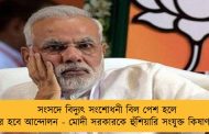সংসদে বিদ্যুৎ সংশোধনী বিল পেশ হলে তীব্রতর হবে আন্দোলন - মোদী সরকারকে হুঁশিয়ারি সংযুক্ত কিষাণ মোর্চার