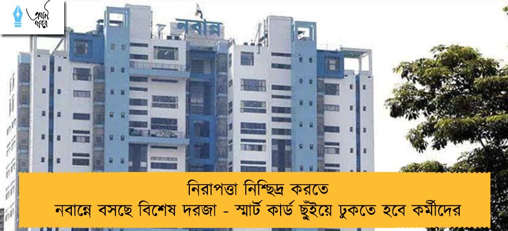 নিরাপত্তা নিশ্ছিদ্র করতে নবান্নে বসছে বিশেষ দরজা - স্মার্ট কার্ড ছু্ঁইয়ে ঢুকতে হবে কর্মীদের