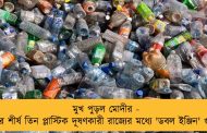 মুখ পুড়ল মোদীর - দেশের শীর্ষ তিন প্লাস্টিক দূষণকারী রাজ্যের মধ্যে 'ডবল ইঞ্জিন' গুজরাত