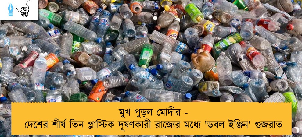 মুখ পুড়ল মোদীর - দেশের শীর্ষ তিন প্লাস্টিক দূষণকারী রাজ্যের মধ্যে 'ডবল ইঞ্জিন' গুজরাত