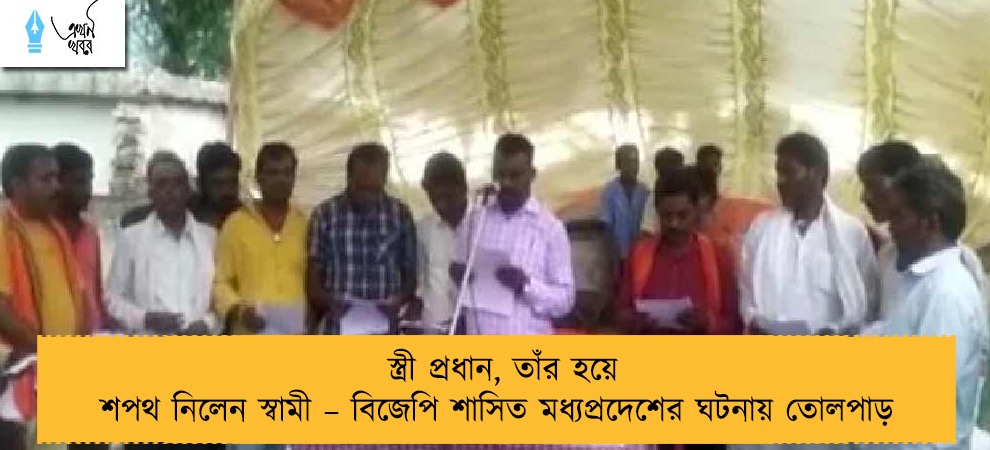 স্ত্রী প্রধান, তাঁর হয়ে শপথ নিলেন স্বামী – বিজেপি শাসিত মধ্যপ্রদেশের ঘটনায় তোলপাড়
