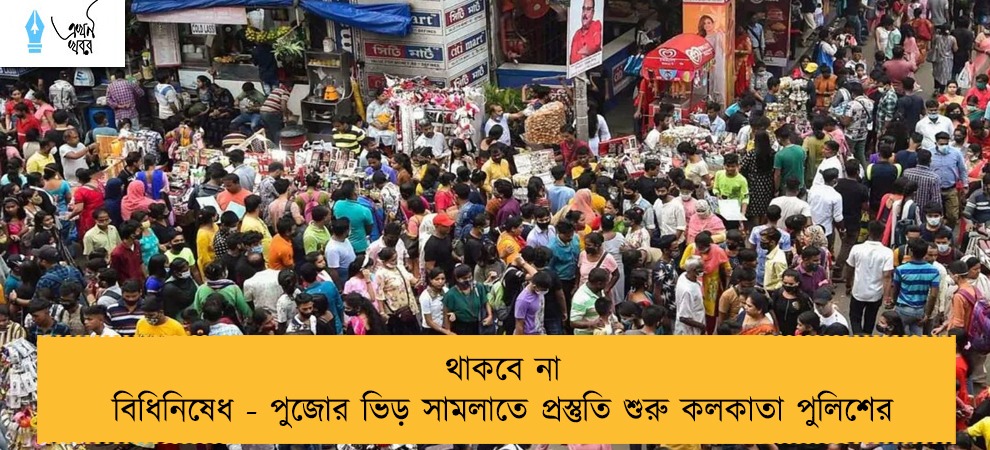 থাকবে না বিধিনিষেধ - পুজোর ভিড় সামলাতে প্রস্তুতি শুরু কলকাতা পুলিশের