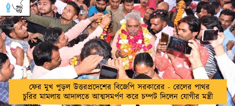 ফের মুখ পুড়ল উত্তরপ্রদেশের বিজেপি সরকারের - রেলের পাথর চুরির মামলায় আদালতে আত্মসমর্পণ করে চম্পট দিলেন যোগীর মন্ত্রী