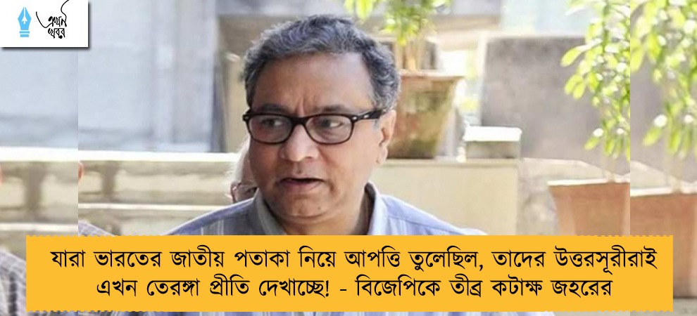 যারা ভারতের জাতীয় পতাকা নিয়ে আপত্তি তুলেছিল, তাদের উত্তরসূরীরাই এখন তেরঙ্গা প্রীতি দেখাচ্ছে! - বিজেপিকে তীব্র কটাক্ষ জহরের