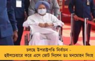চলছে উপরাষ্ট্রপতি নির্বাচন - হুইলচেয়ারে করে এসে ভোট দিলেন ডঃ মনমোহন সিংহ