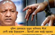 পুলিশ হেফাজতে মৃত্যুর তালিকায় শীর্ষে যোগী রাজ্য উত্তরপ্রদেশ – রিপোর্ট খোদ স্বরাষ্ট্র মন্ত্রকের